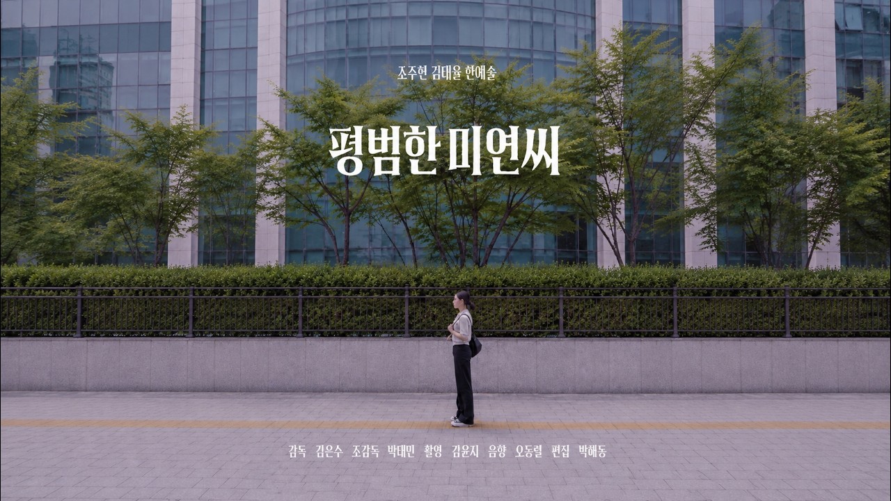 평범한 미연씨 포스터